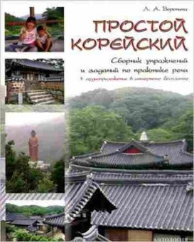 Книга Простой корейский Сб.упр.и заданий по практике речи (Воронина Л.А.), б-9316, Баград.рф